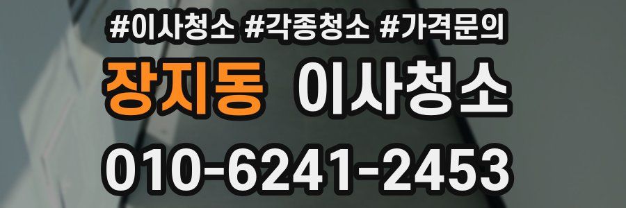 장지동 이사청소