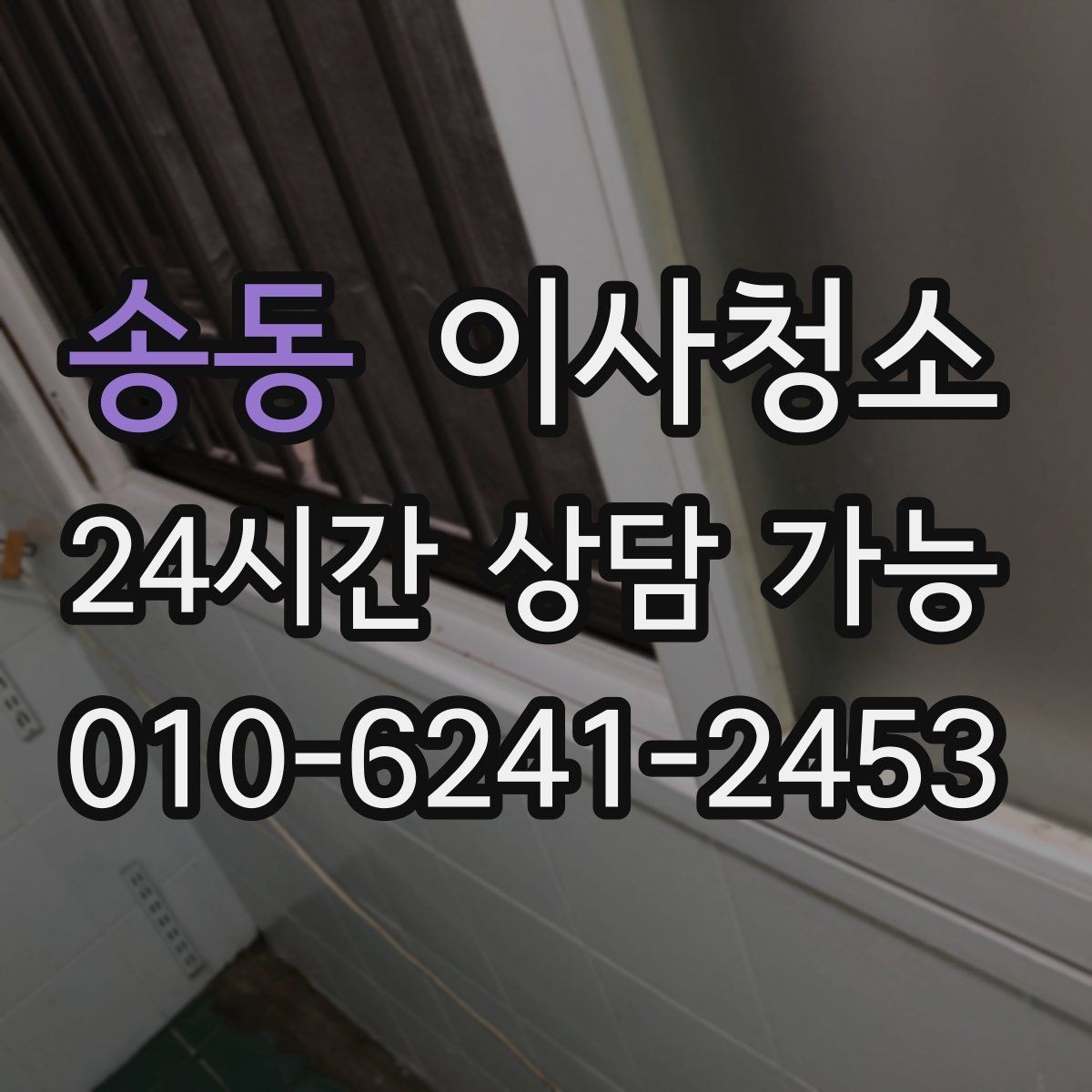 송동 이사청소 냉장고 뒤 바닥 오염 정리하는 법