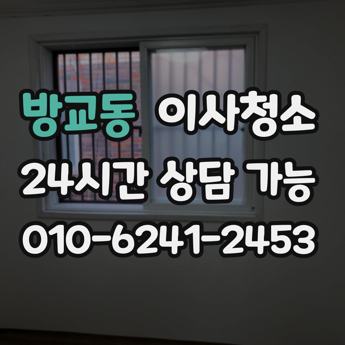 방교동 원룸청소