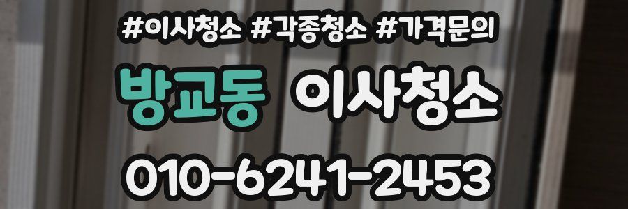 방교동 이사청소