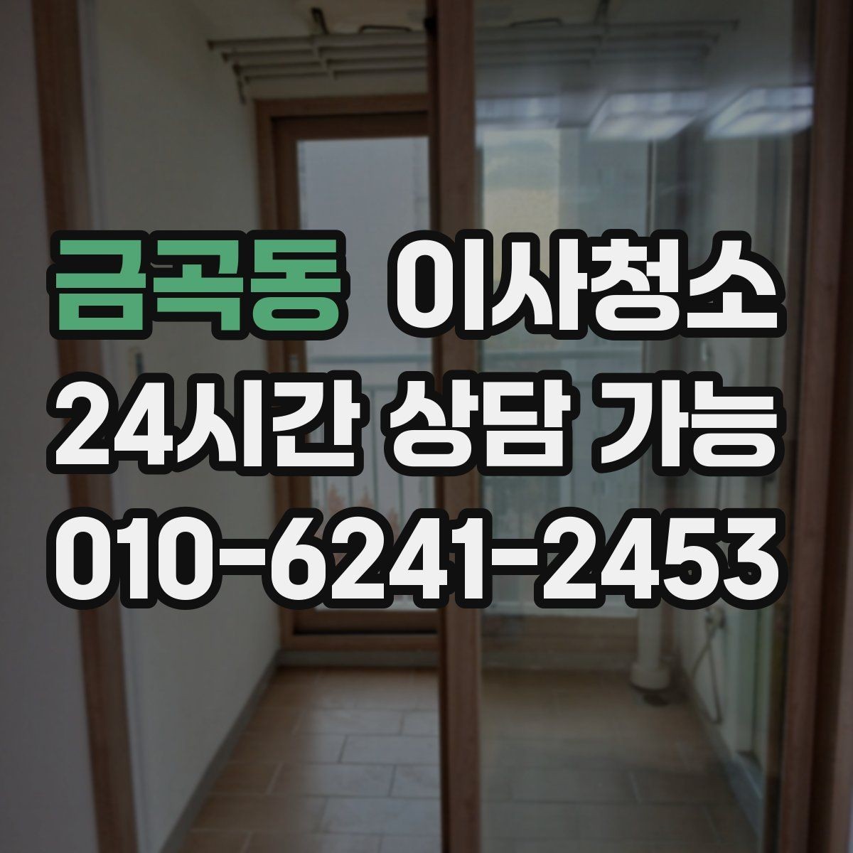 금곡동 이사청소 걸레받이 먼지 정리하면 집이 달라 보입니다