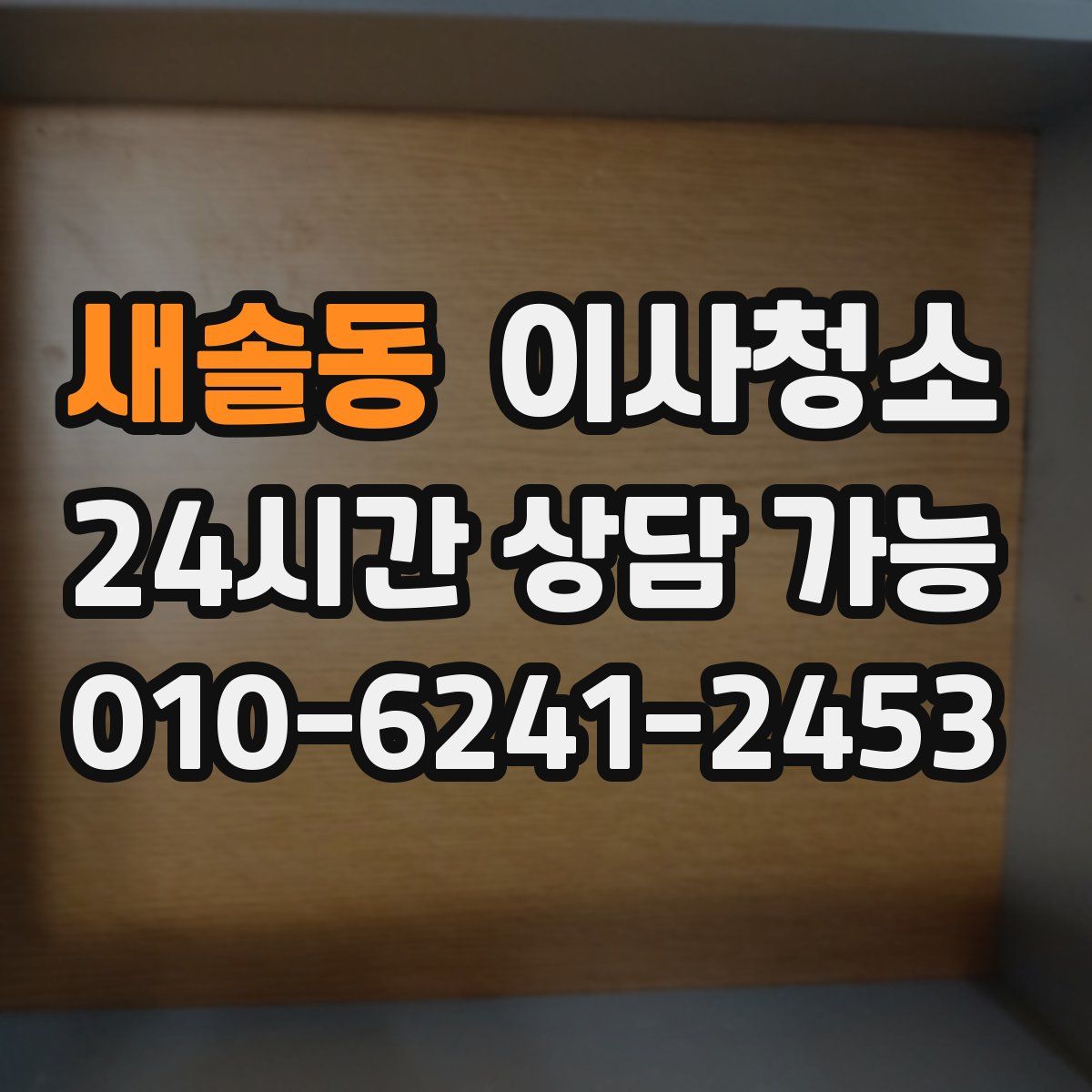 새솔동 원룸청소