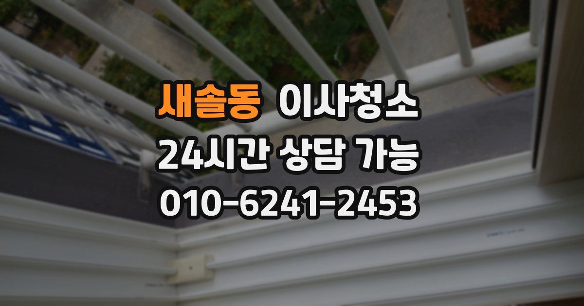 새솔동 입주청소