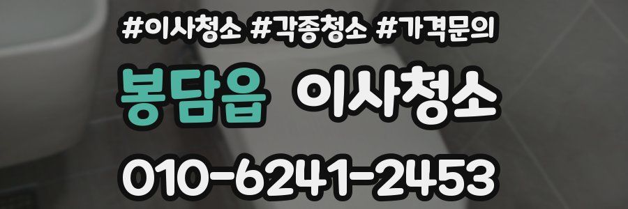 봉담읍 이사청소