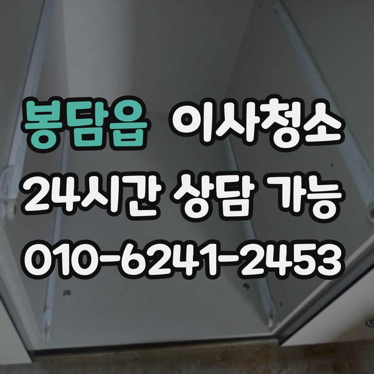 봉담읍 원룸청소