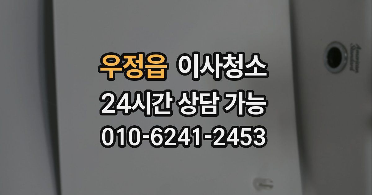 우정읍 입주청소