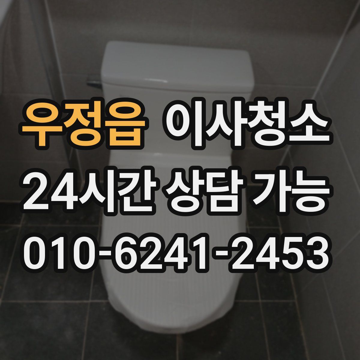 우정읍 원룸청소