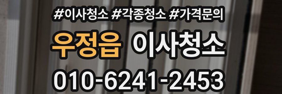 우정읍 이사청소