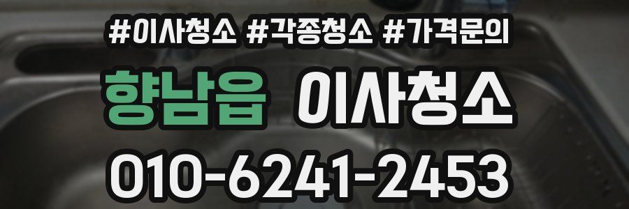 향남읍 이사청소