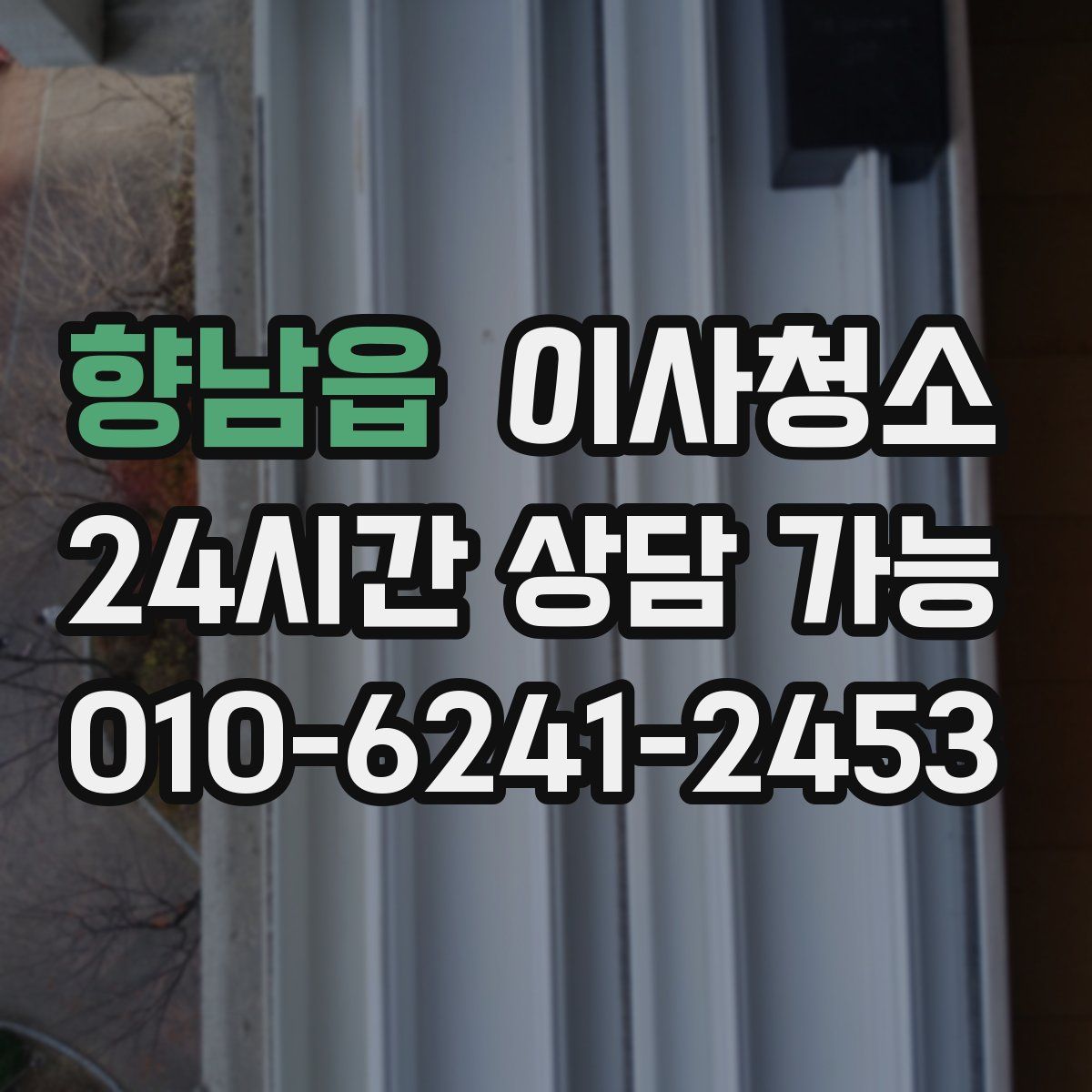 향남읍 원룸청소