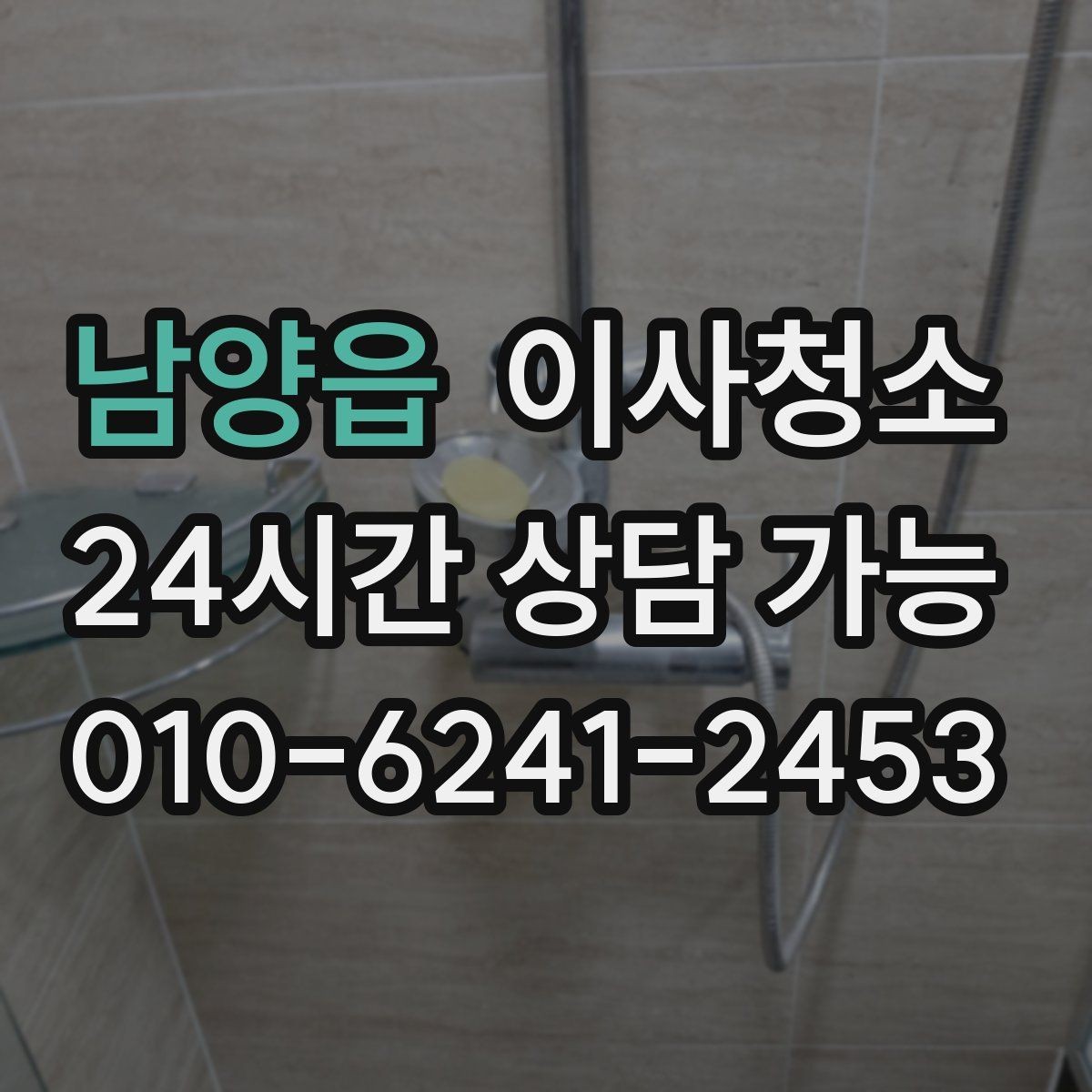 남양읍 이사청소 욕실 물때가 남는 이유와 정리 순서
