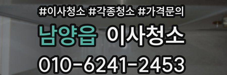 남양읍 이사청소