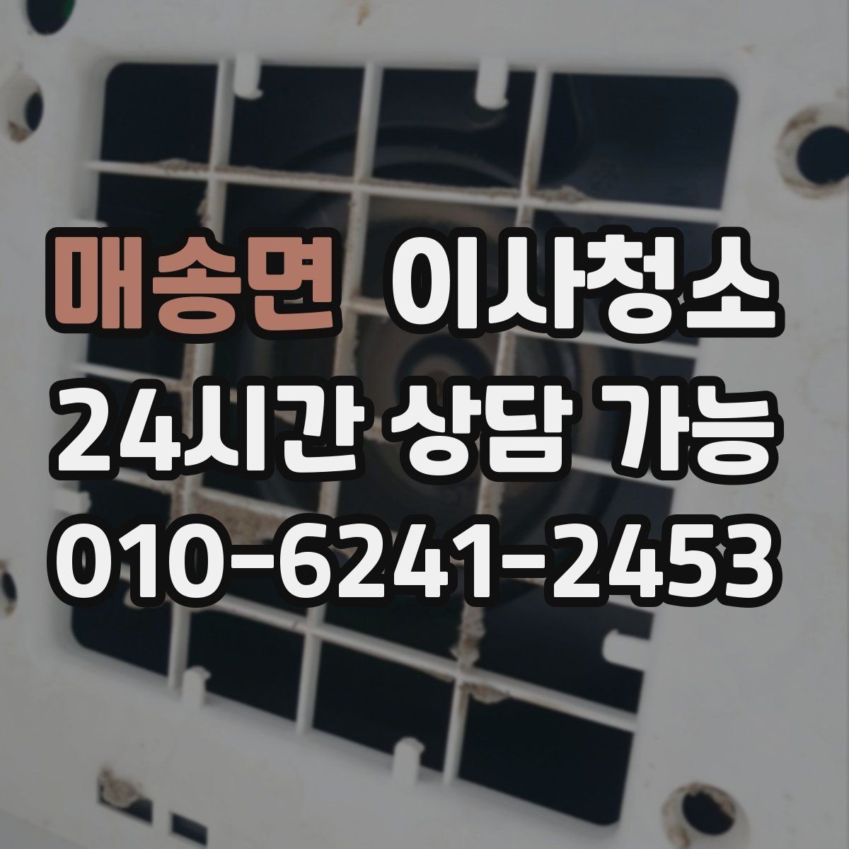 매송면 이사청소 상담 전에 준비하면 좋은 사진 리스트