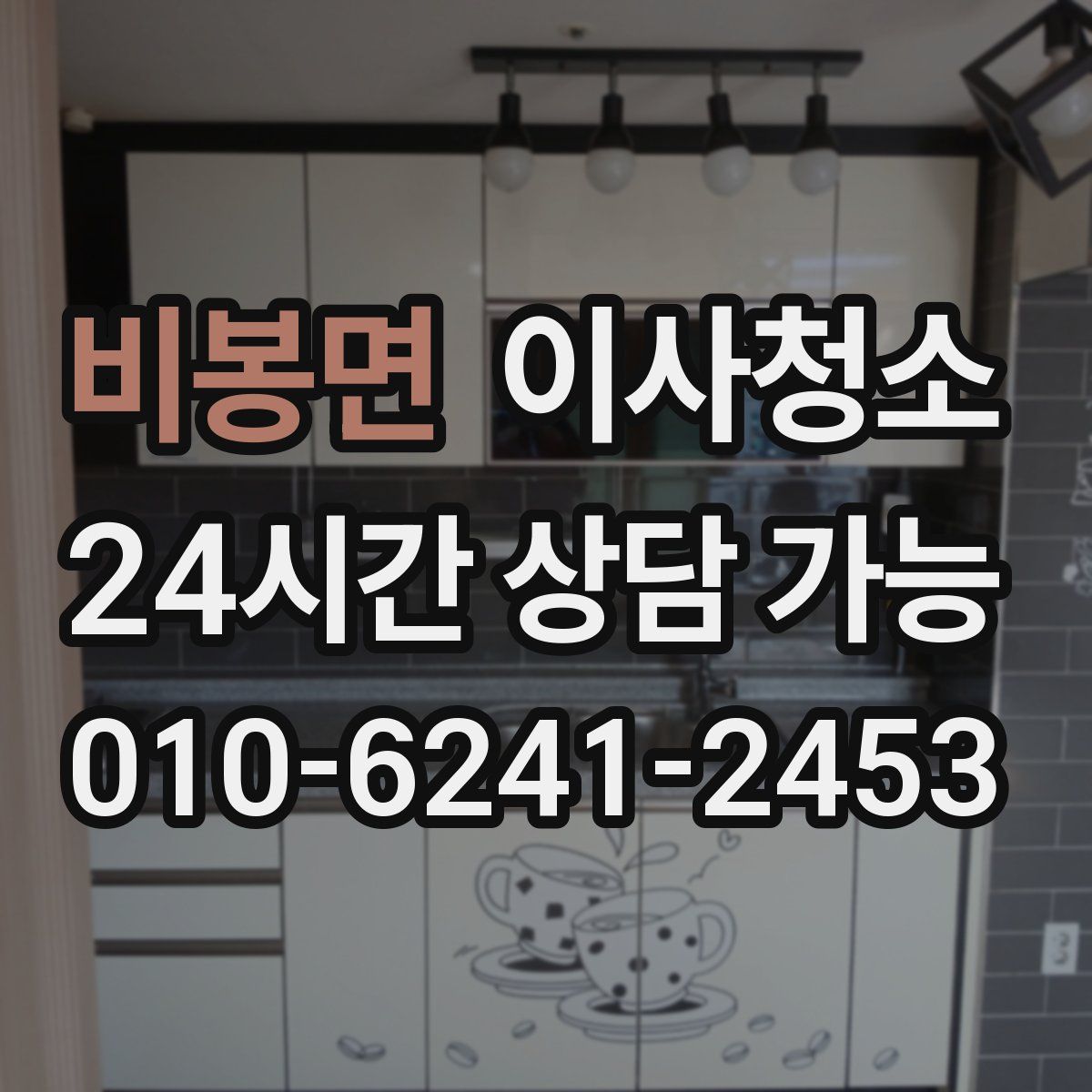 비봉면 원룸청소