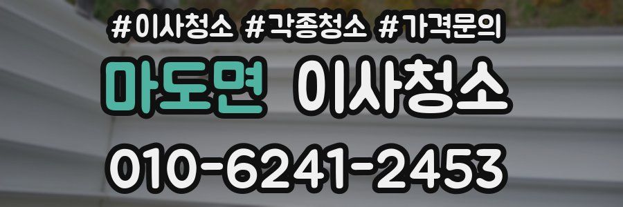 마도면 이사청소