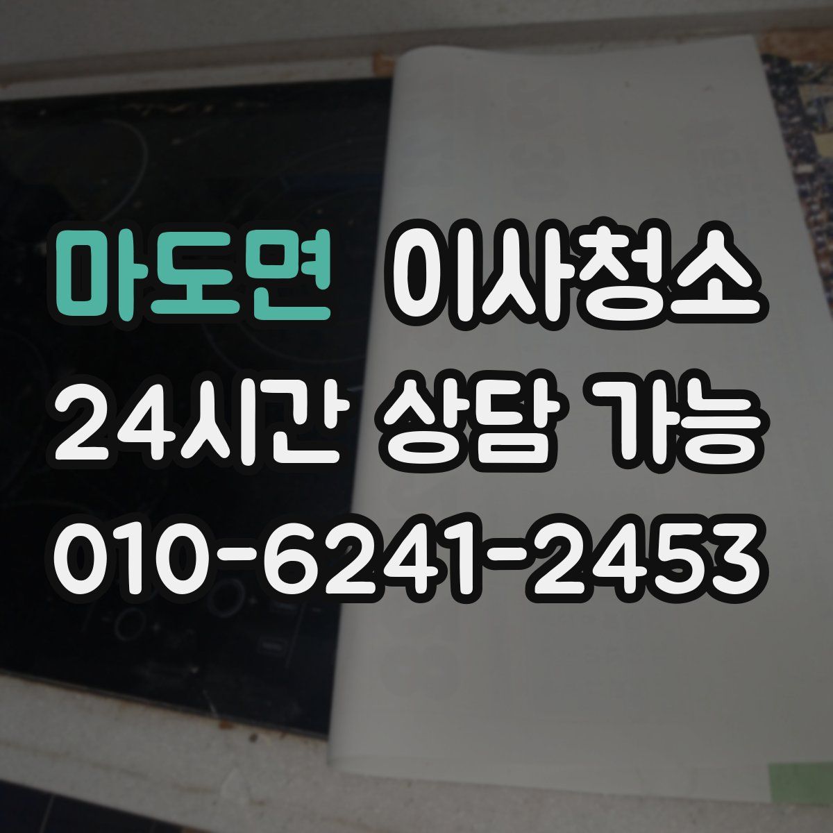 마도면 원룸청소