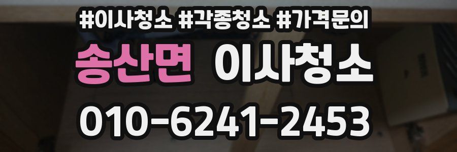 송산면 이사청소