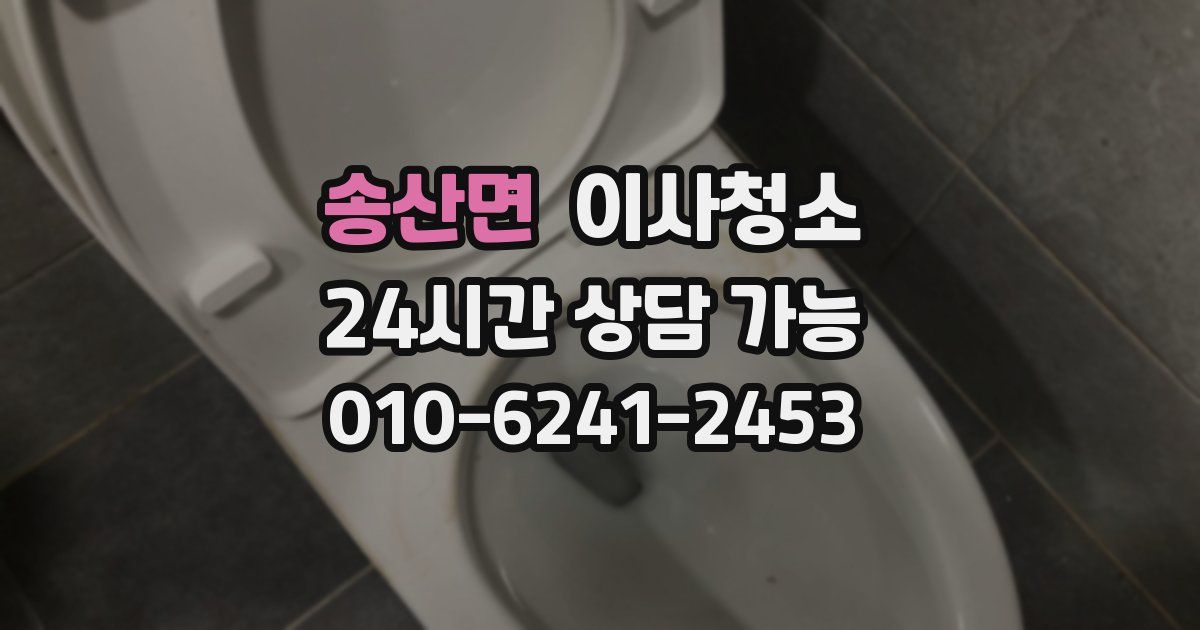 송산면 입주청소
