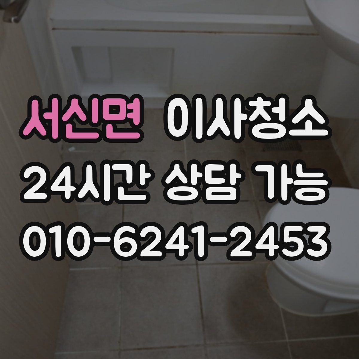 서신면 이사청소 변기 주변 물때 흔적 정리 요령