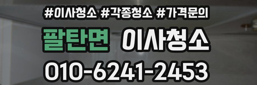 팔탄면 이사청소