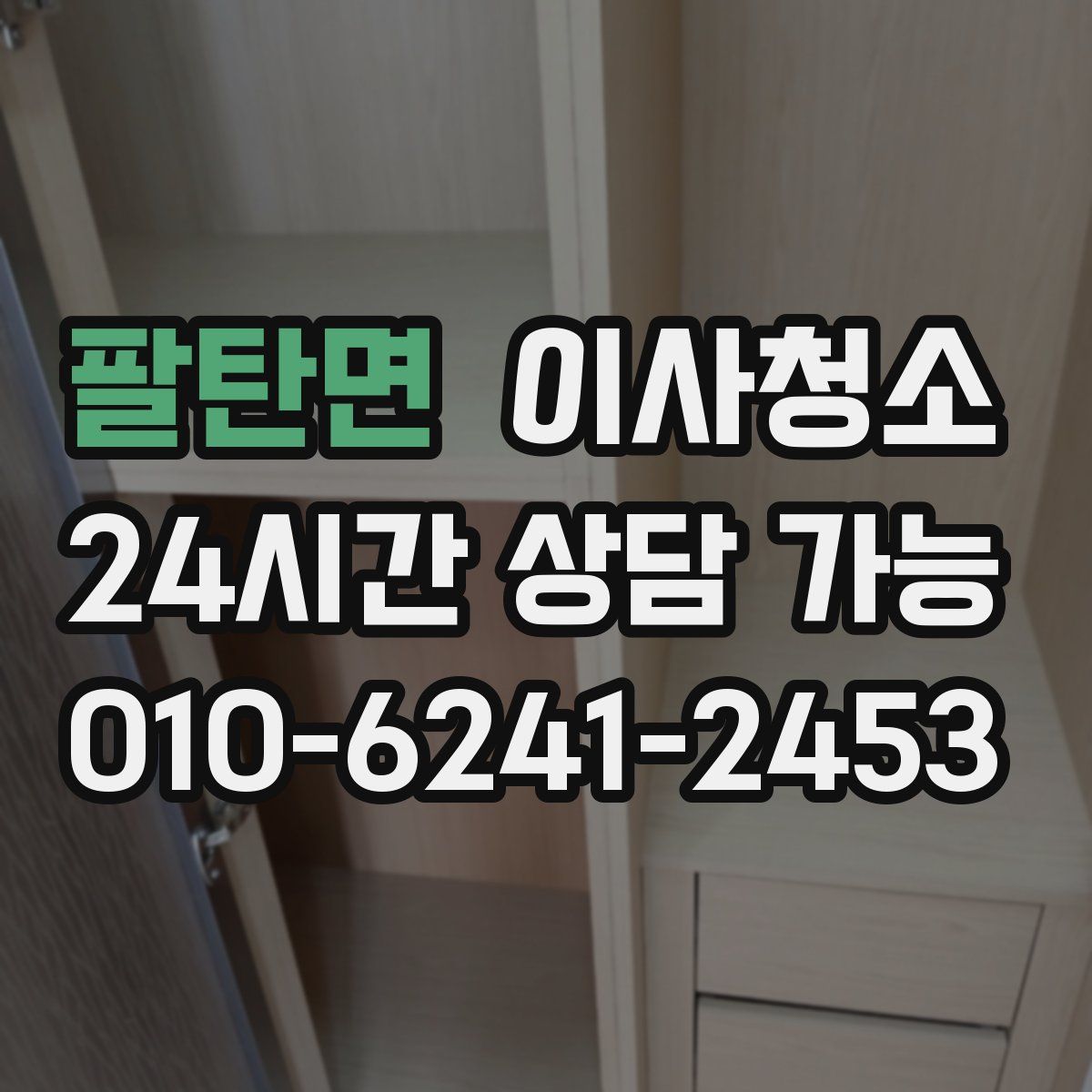 팔탄면 원룸청소