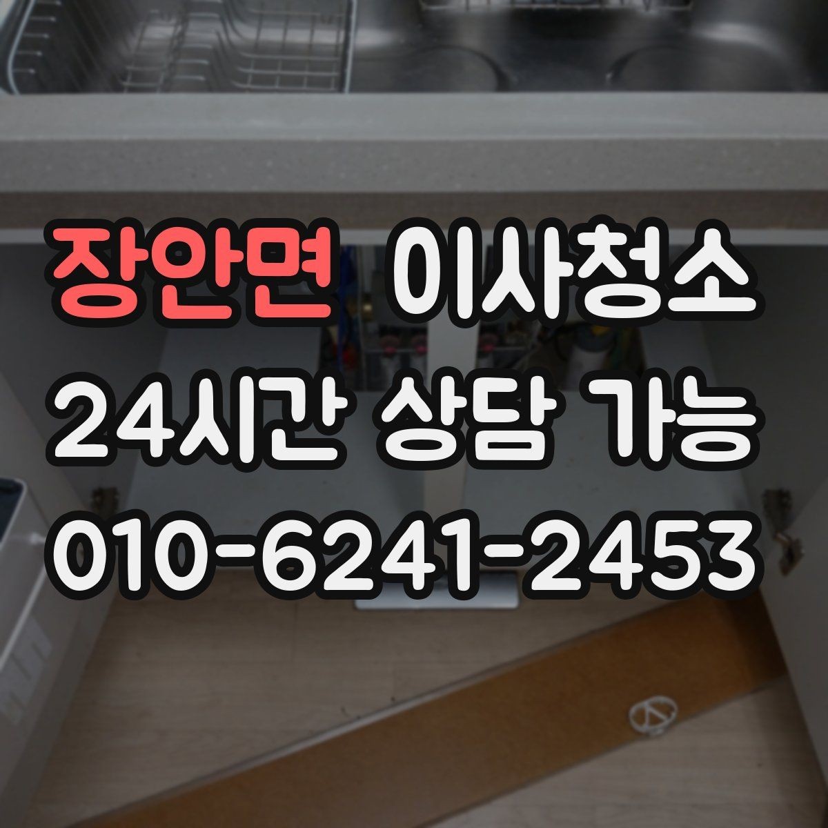장안면 이사청소 가전 설치 전 바닥을 비워두는 팁