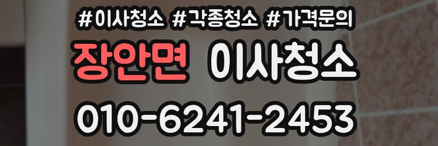 장안면 이사청소