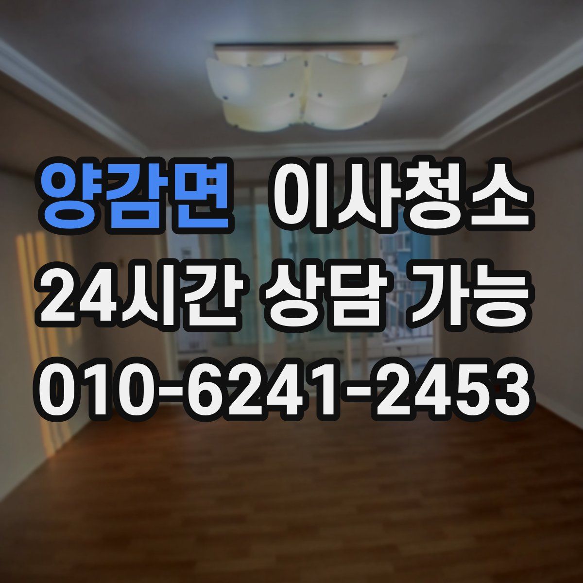 양감면 원룸청소