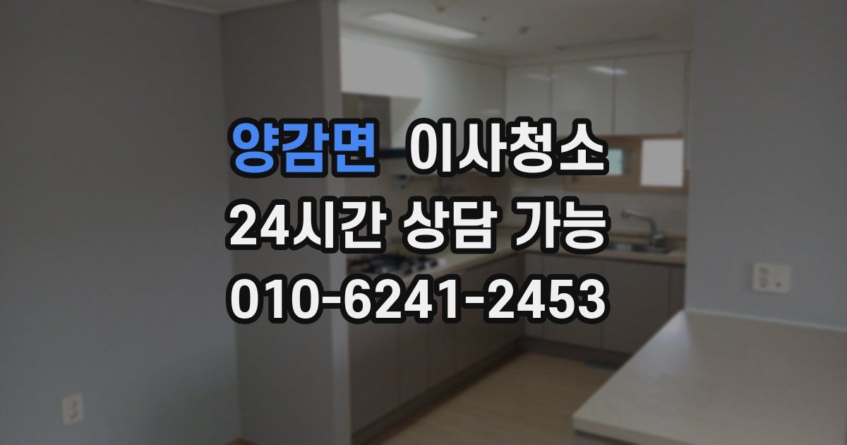 양감면 입주청소