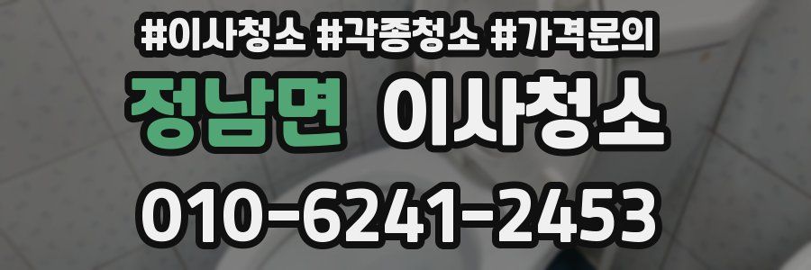 정남면 이사청소