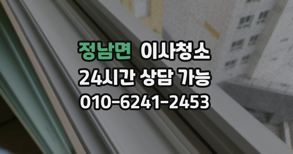 정남면 입주청소