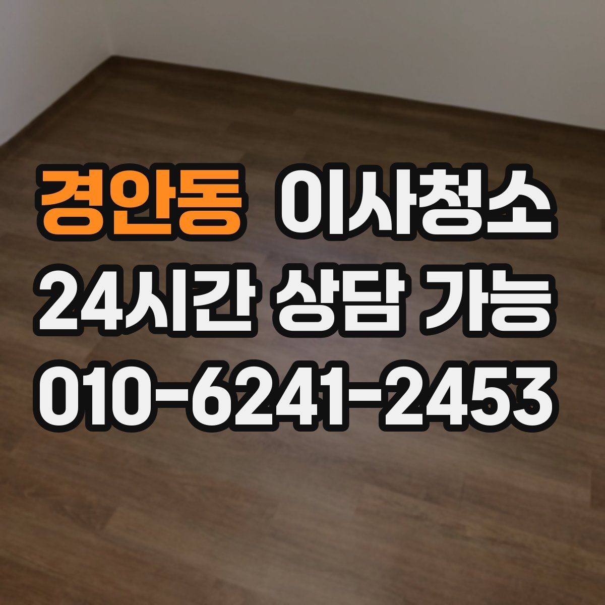 경안동 이사청소 침대 놓기 전 바닥을 비워두는 팁