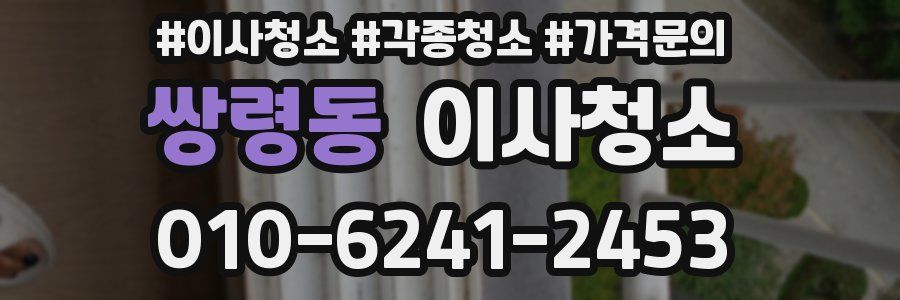 쌍령동 이사청소