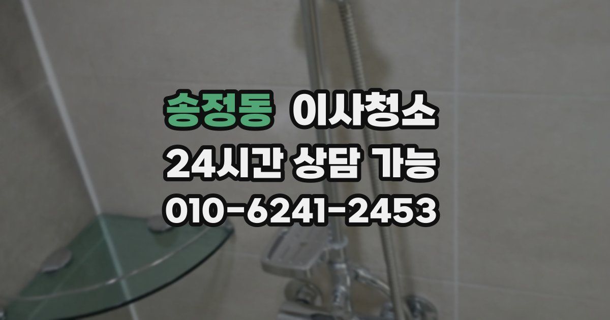 송정동 입주청소