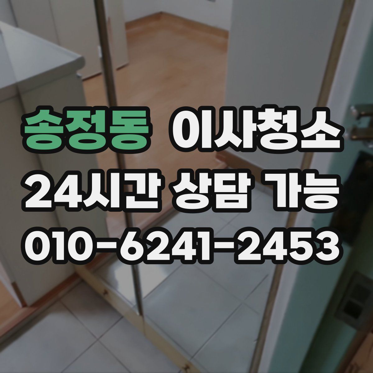 송정동 원룸청소