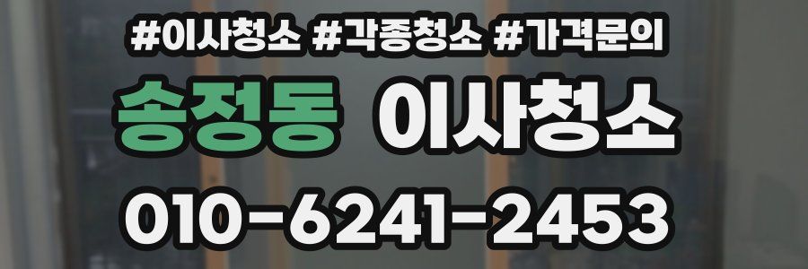 송정동 이사청소