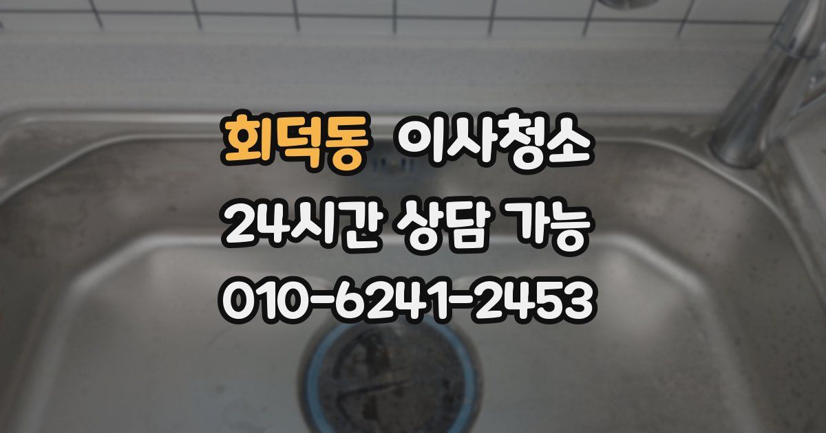 회덕동 입주청소