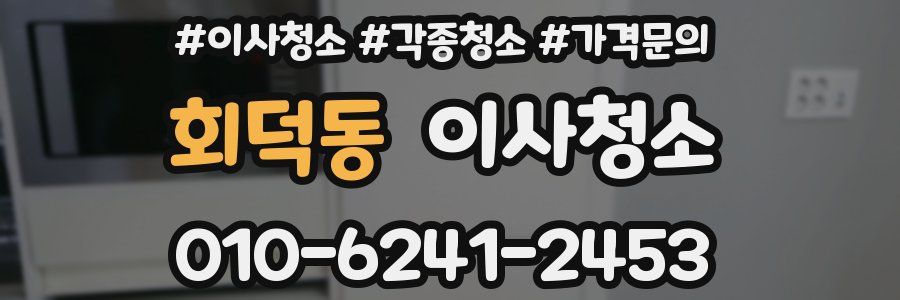 회덕동 이사청소