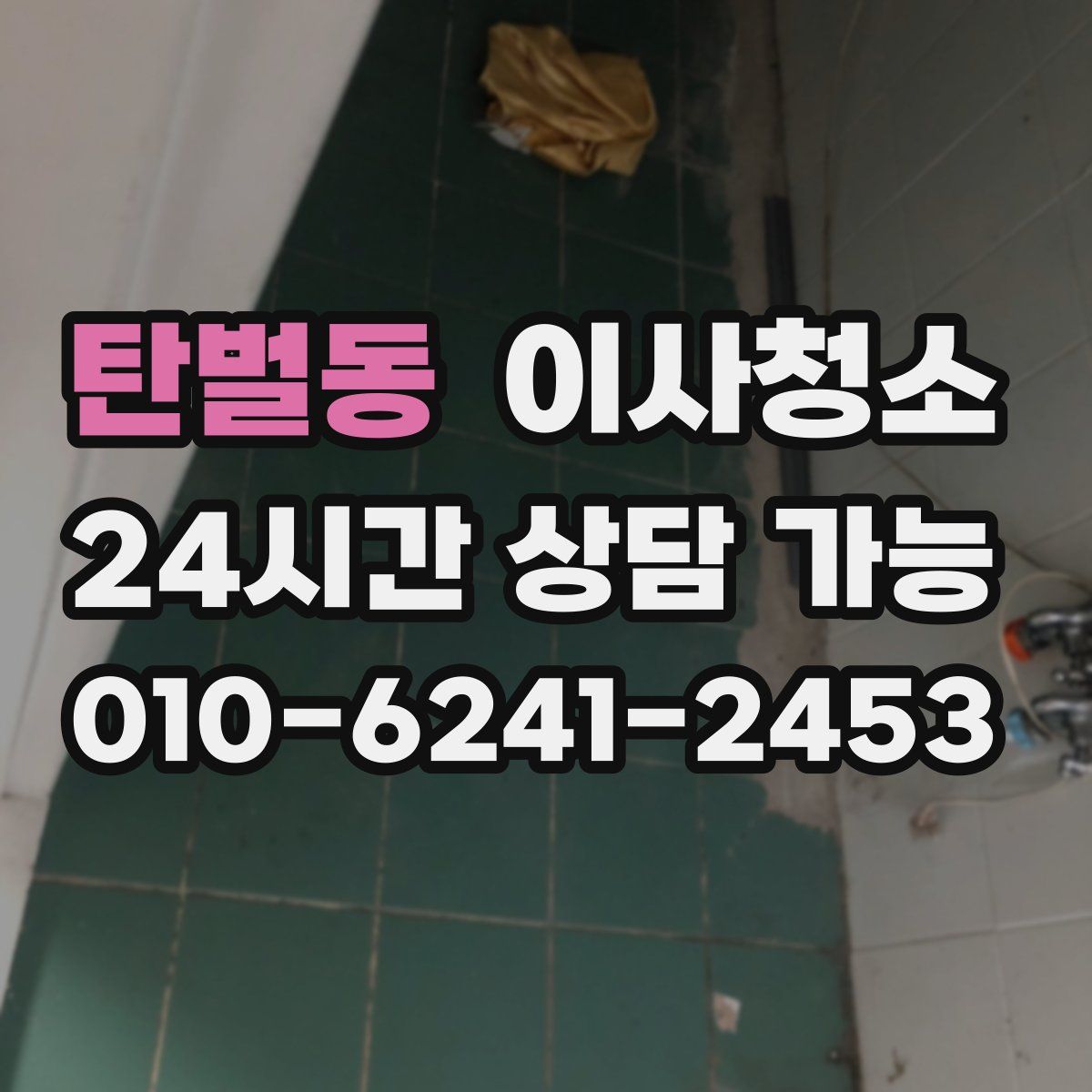 탄벌동 원룸청소