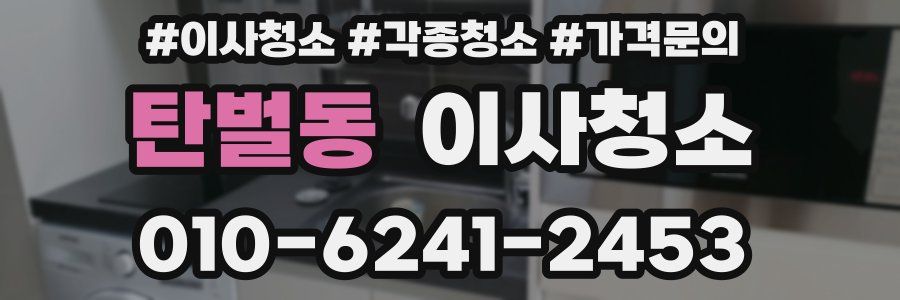 탄벌동 이사청소