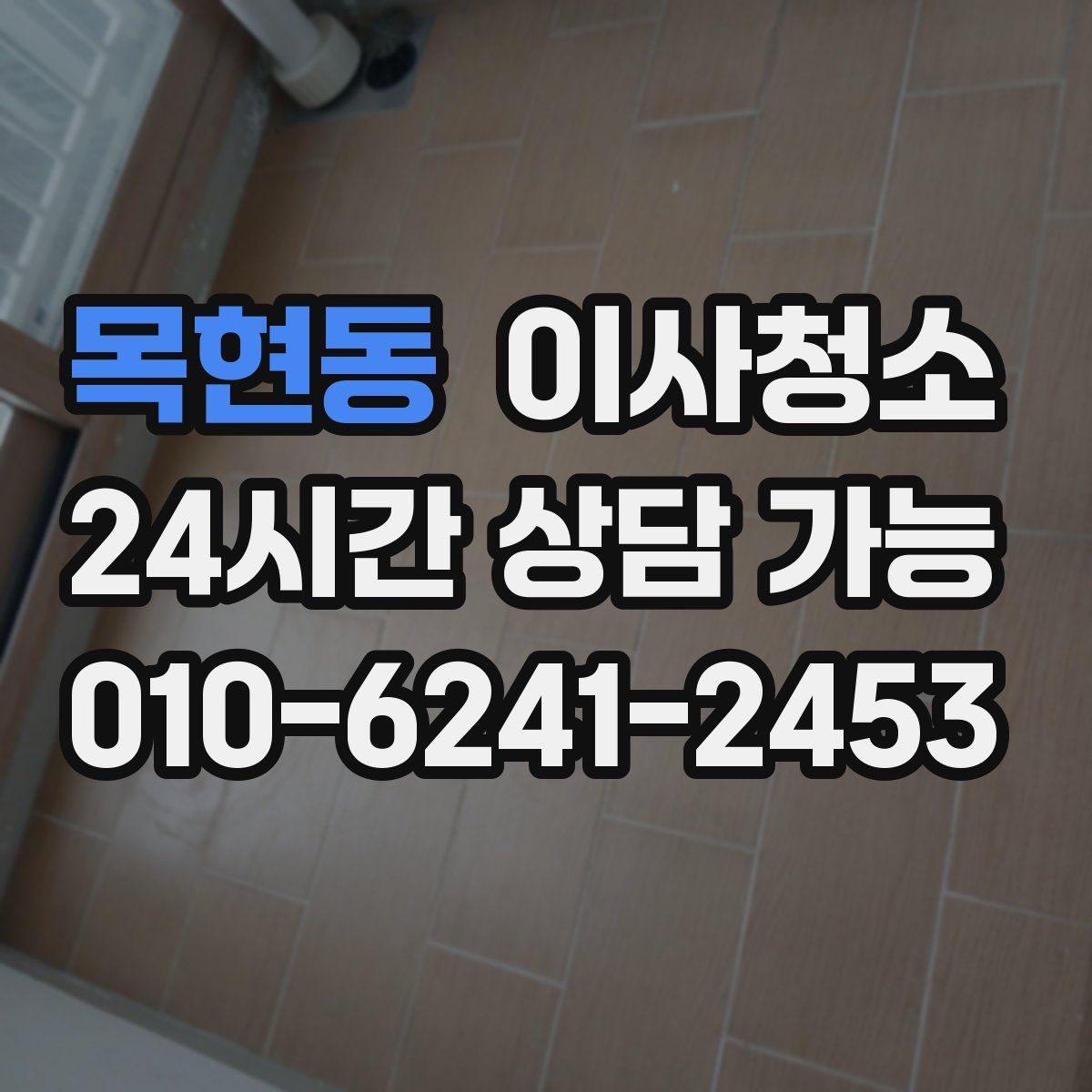 목현동 원룸청소