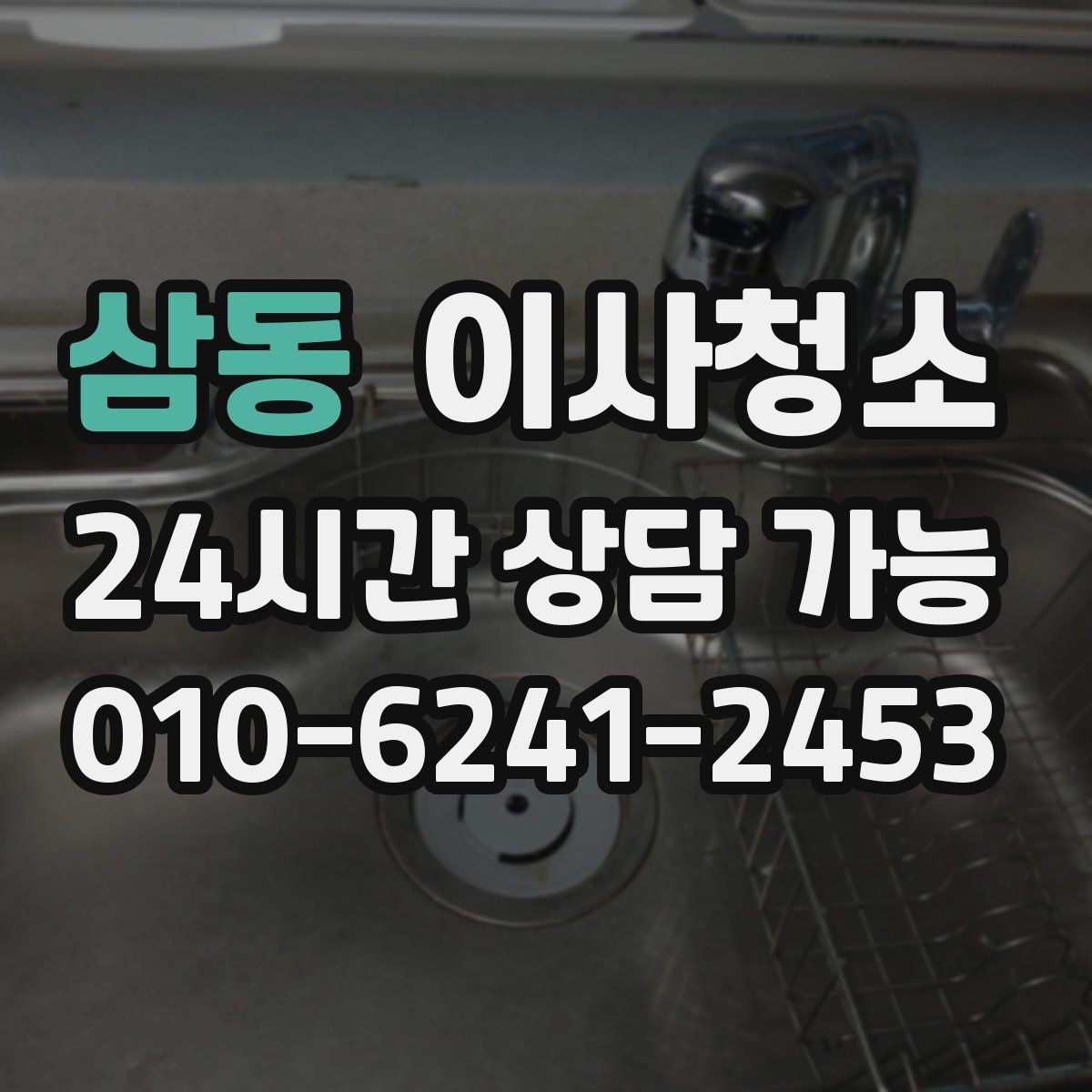 삼동 이사청소 인수인계 전 깔끔한 마무리 방법
