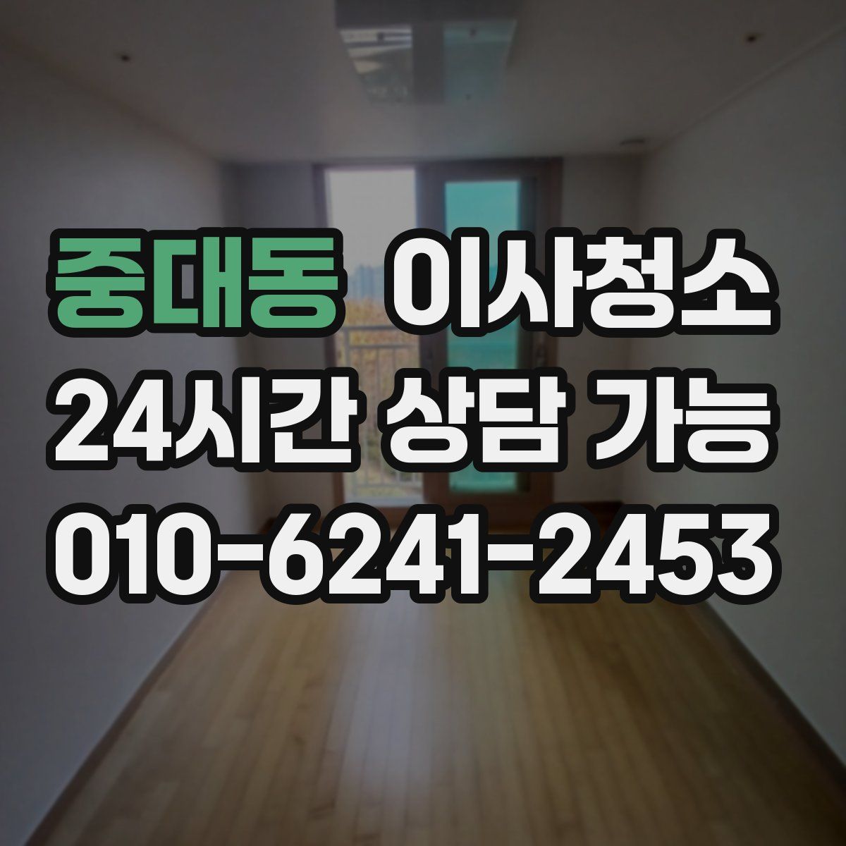 중대동 원룸청소