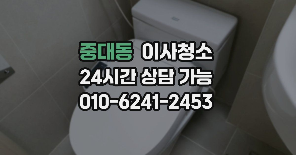 중대동 입주청소