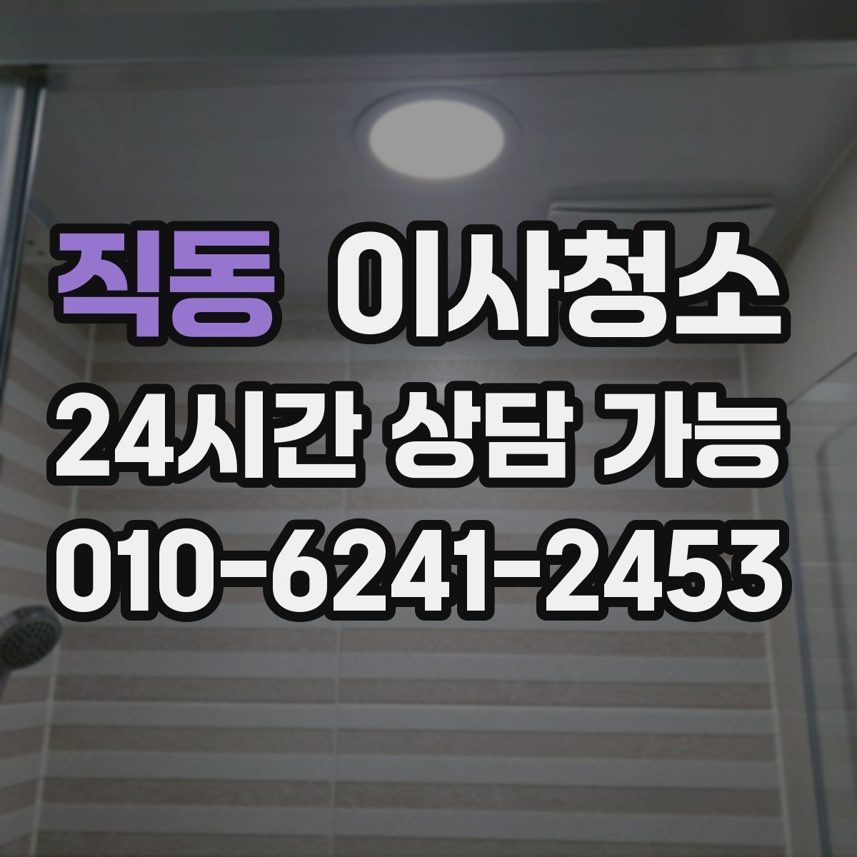 직동 이사청소 창틀부터 잡으면 환기가 편해집니다