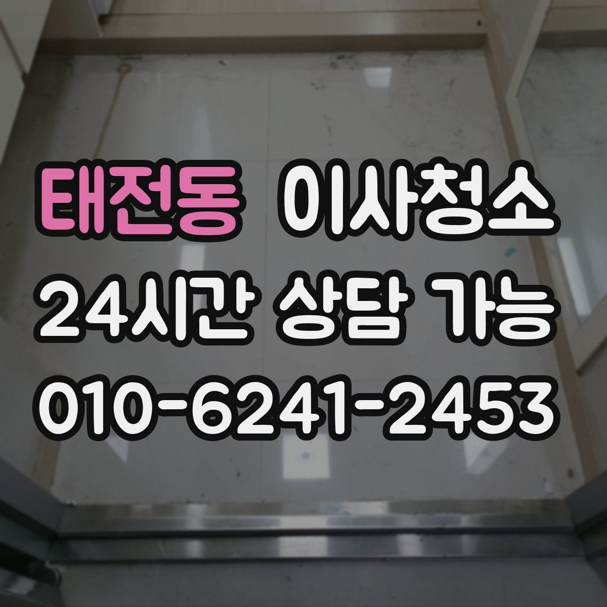 태전동 원룸청소