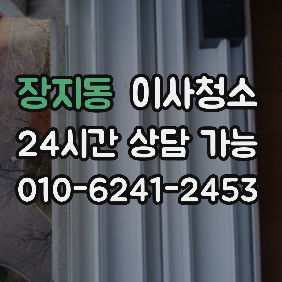 장지동 원룸청소