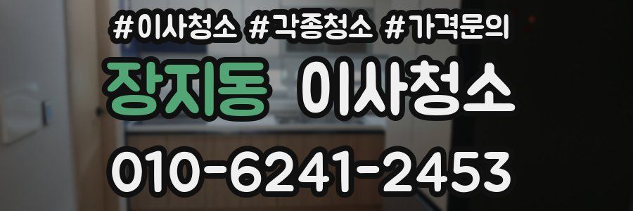 장지동 이사청소