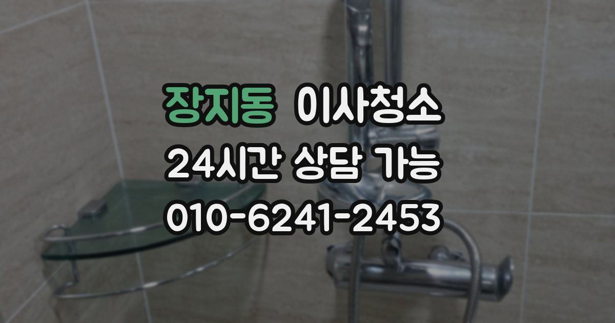 장지동 입주청소