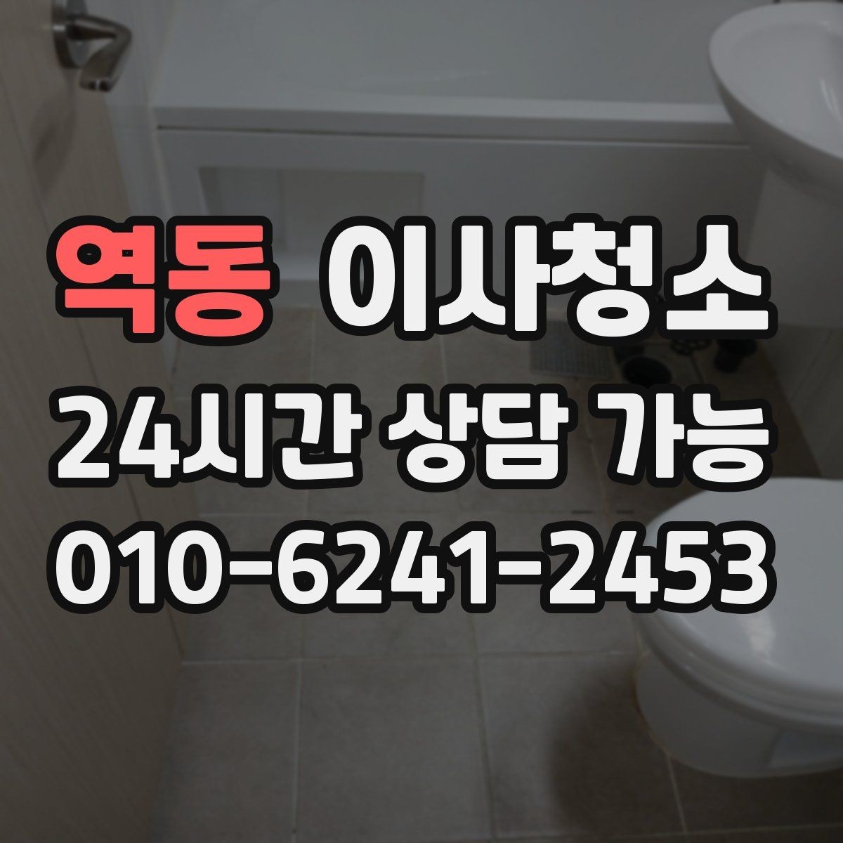 역동 이사청소 현관 타일 얼룩 정리로 깔끔한 마무리